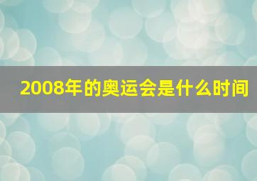 2008年的奥运会是什么时间