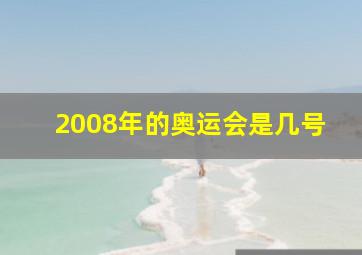 2008年的奥运会是几号