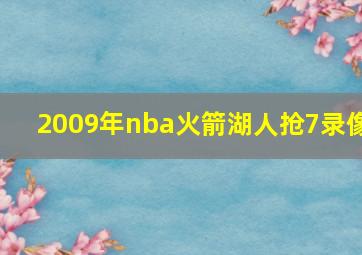 2009年nba火箭湖人抢7录像