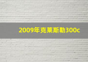 2009年克莱斯勒300c