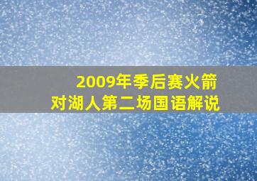 2009年季后赛火箭对湖人第二场国语解说