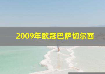 2009年欧冠巴萨切尔西