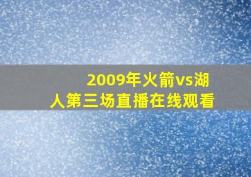 2009年火箭vs湖人第三场直播在线观看