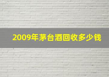 2009年茅台酒回收多少钱