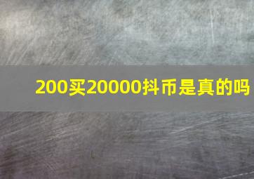 200买20000抖币是真的吗