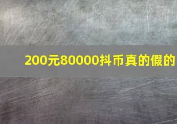 200元80000抖币真的假的