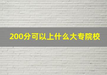 200分可以上什么大专院校