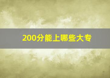 200分能上哪些大专