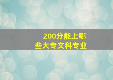 200分能上哪些大专文科专业