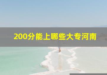 200分能上哪些大专河南