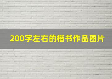 200字左右的楷书作品图片