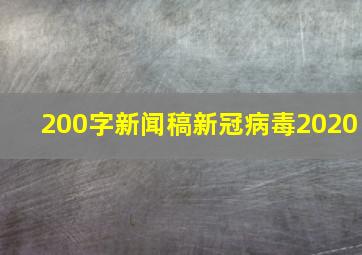 200字新闻稿新冠病毒2020