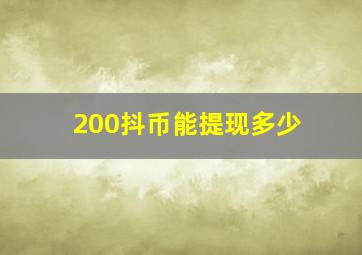 200抖币能提现多少