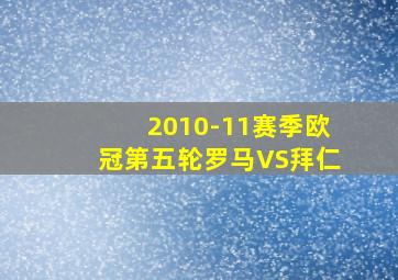 2010-11赛季欧冠第五轮罗马VS拜仁