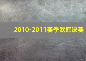 2010-2011赛季欧冠决赛