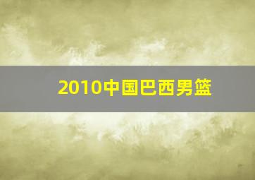 2010中国巴西男篮