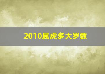 2010属虎多大岁数