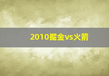 2010掘金vs火箭