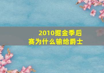 2010掘金季后赛为什么输给爵士