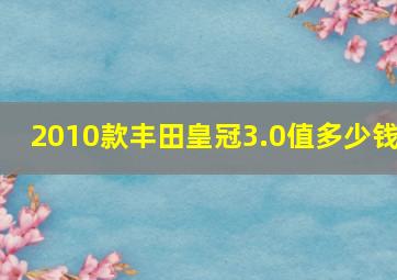 2010款丰田皇冠3.0值多少钱