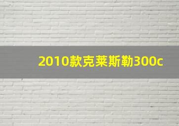 2010款克莱斯勒300c