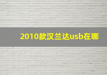 2010款汉兰达usb在哪