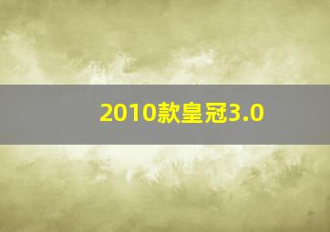 2010款皇冠3.0