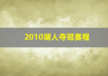 2010湖人夺冠赛程