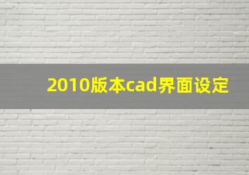 2010版本cad界面设定