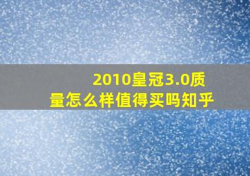 2010皇冠3.0质量怎么样值得买吗知乎