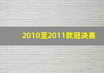 2010至2011欧冠决赛