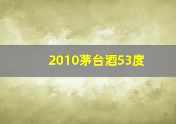 2010茅台酒53度