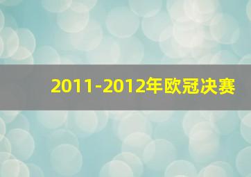 2011-2012年欧冠决赛