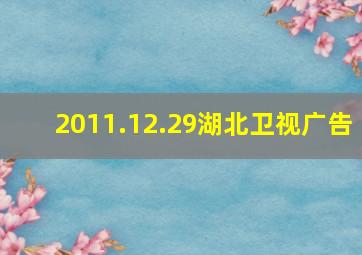 2011.12.29湖北卫视广告