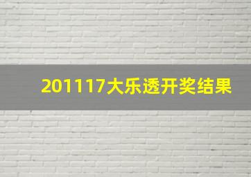 201117大乐透开奖结果