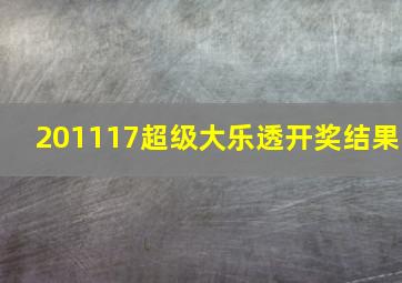 201117超级大乐透开奖结果