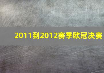 2011到2012赛季欧冠决赛