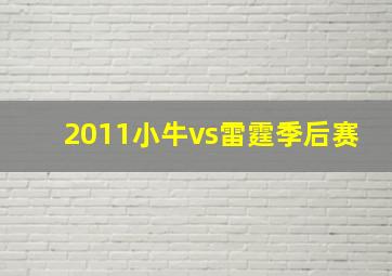 2011小牛vs雷霆季后赛