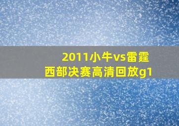 2011小牛vs雷霆西部决赛高清回放g1