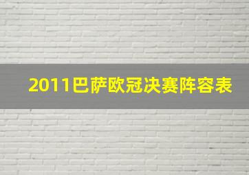 2011巴萨欧冠决赛阵容表