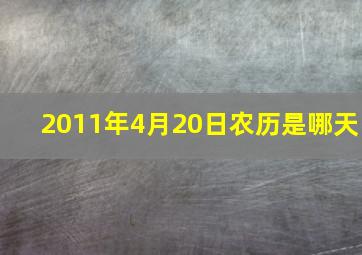 2011年4月20日农历是哪天