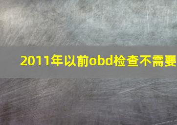 2011年以前obd检查不需要