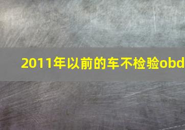 2011年以前的车不检验obd