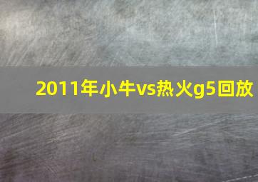 2011年小牛vs热火g5回放