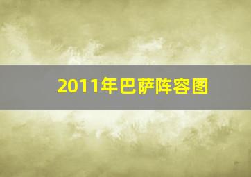 2011年巴萨阵容图