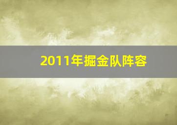 2011年掘金队阵容