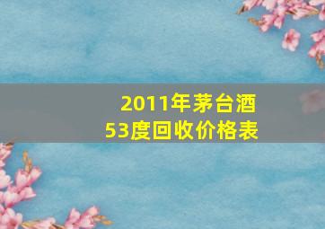 2011年茅台酒53度回收价格表