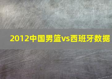 2012中国男篮vs西班牙数据