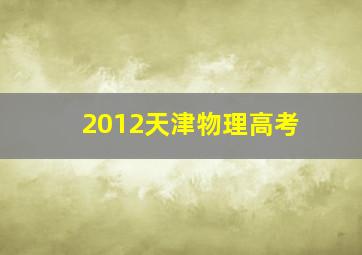 2012天津物理高考