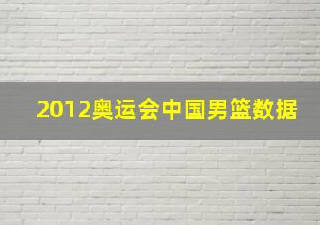 2012奥运会中国男篮数据